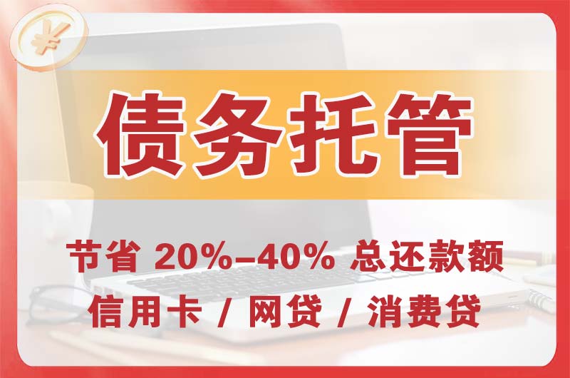 宝鸡债务托管